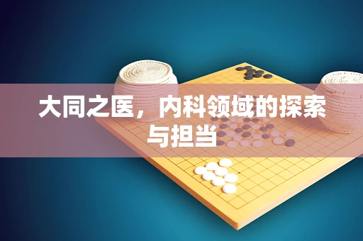 大同之医，内科领域的探索与担当