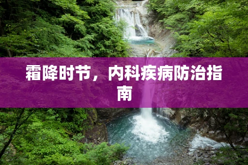 霜降时节，内科疾病防治指南