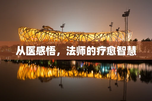 从医感悟，法师的疗愈智慧