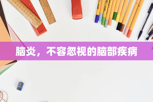 脑炎，不容忽视的脑部疾病