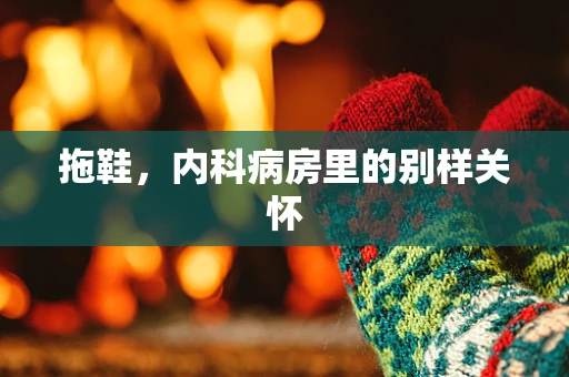 拖鞋，内科病房里的别样关怀