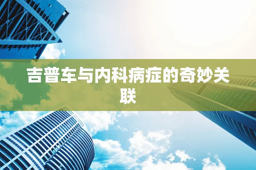 吉普车与内科病症的奇妙关联