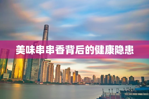 美味串串香背后的健康隐患