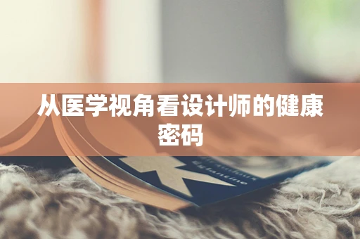 从医学视角看设计师的健康密码
