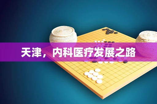 天津，内科医疗发展之路