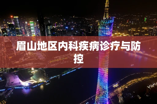 眉山地区内科疾病诊疗与防控