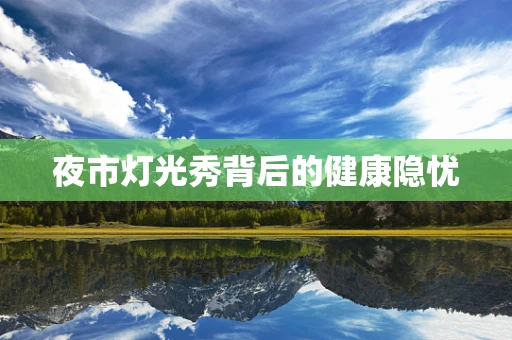 夜市灯光秀背后的健康隐忧