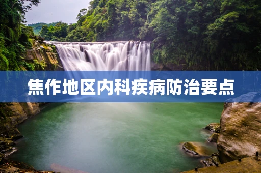 焦作地区内科疾病防治要点