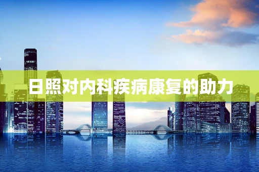 日照对内科疾病康复的助力