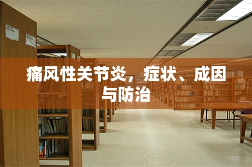 痛风性关节炎，症状、成因与防治