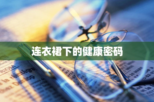 连衣裙下的健康密码