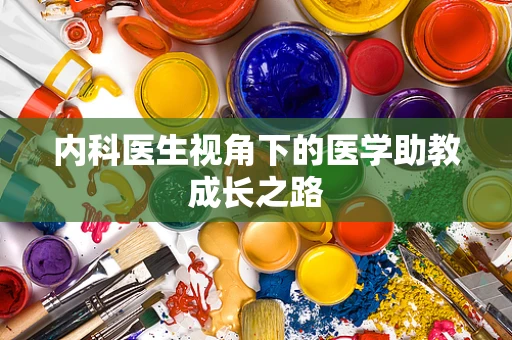 内科医生视角下的医学助教成长之路