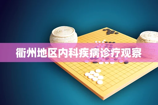 衢州地区内科疾病诊疗观察