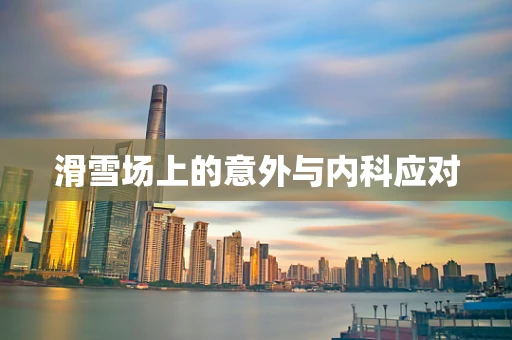 滑雪场上的意外与内科应对