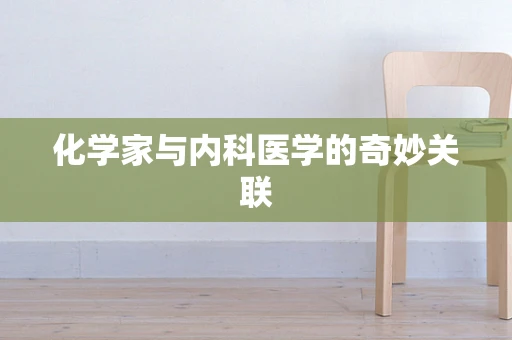 化学家与内科医学的奇妙关联