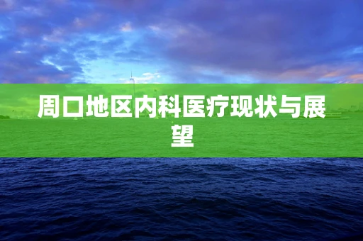 周口地区内科医疗现状与展望
