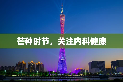芒种时节，关注内科健康