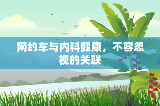 网约车与内科健康，不容忽视的关联