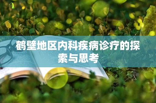鹤壁地区内科疾病诊疗的探索与思考