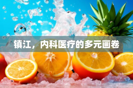 镇江，内科医疗的多元画卷