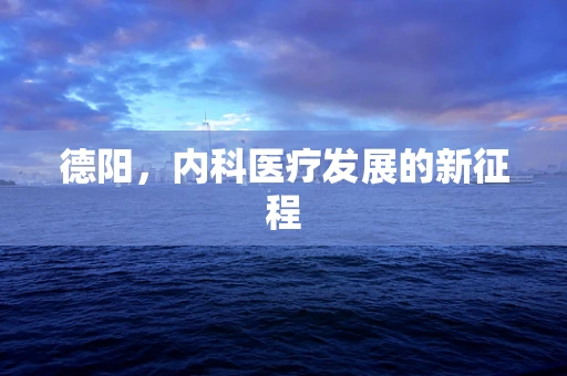 德阳，内科医疗发展的新征程