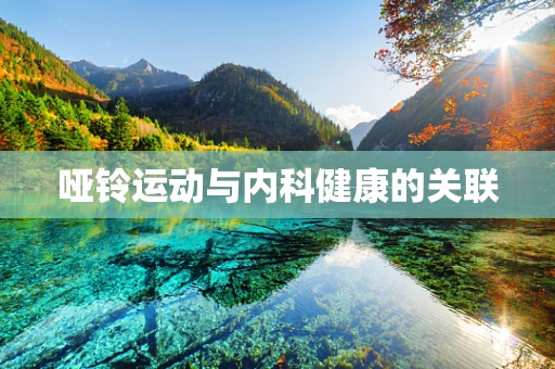 哑铃运动与内科健康的关联