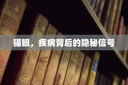 猫眼，疾病背后的隐秘信号