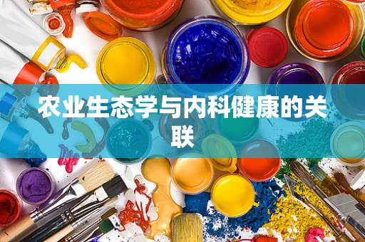 农业生态学与内科健康的关联