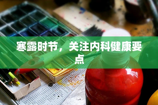 寒露时节，关注内科健康要点