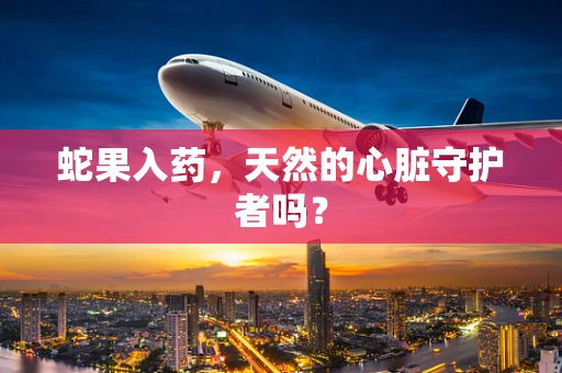 蛇果入药，天然的心脏守护者吗？