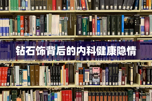钻石饰背后的内科健康隐情