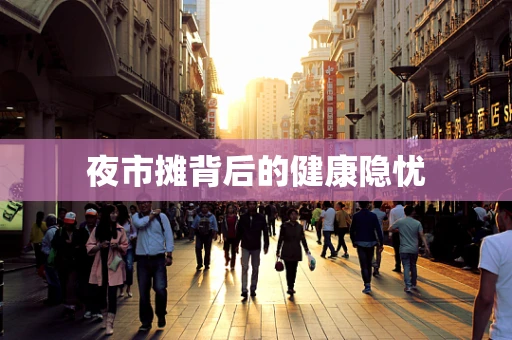 夜市摊背后的健康隐忧