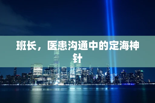 班长，医患沟通中的定海神针