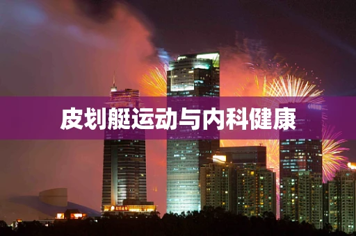 皮划艇运动与内科健康
