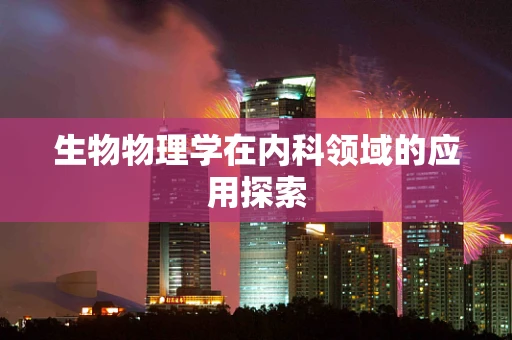 生物物理学在内科领域的应用探索