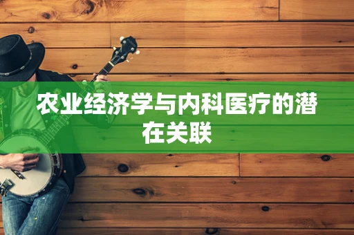 农业经济学与内科医疗的潜在关联