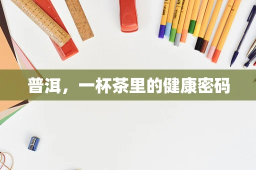 普洱，一杯茶里的健康密码