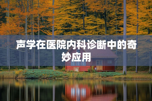 声学在医院内科诊断中的奇妙应用