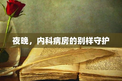 夜晚，内科病房的别样守护