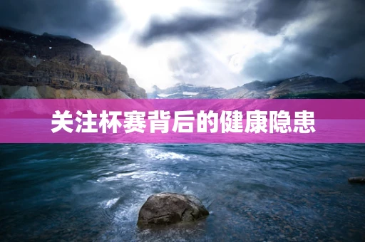 关注杯赛背后的健康隐患