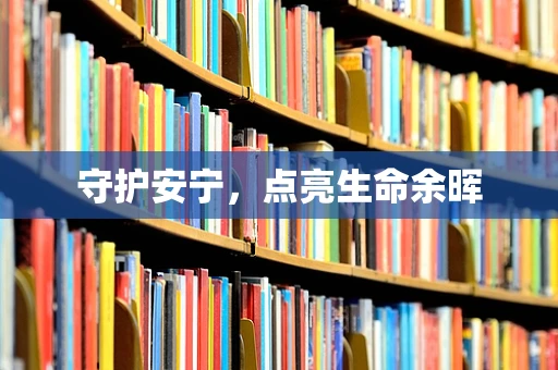 守护安宁，点亮生命余晖