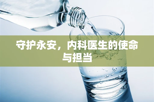 守护永安，内科医生的使命与担当