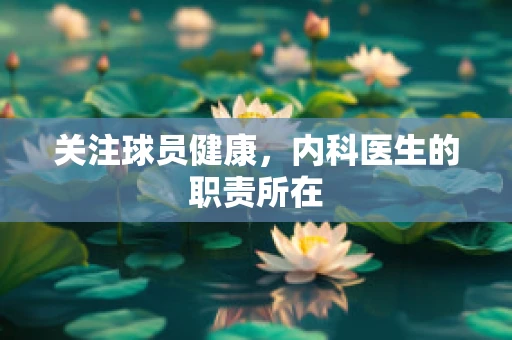 关注球员健康，内科医生的职责所在