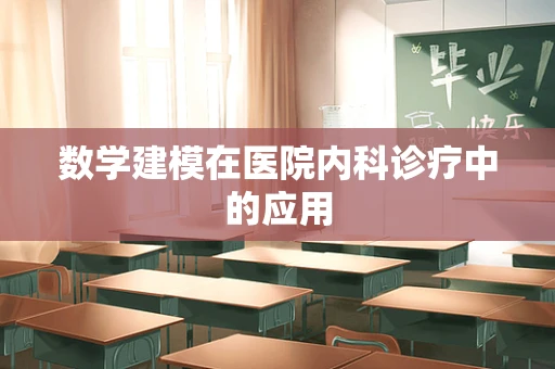 数学建模在医院内科诊疗中的应用