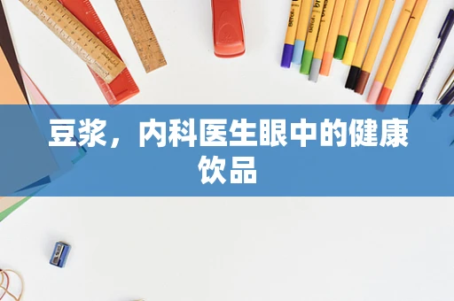 豆浆，内科医生眼中的健康饮品