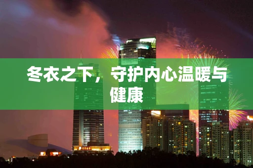 冬衣之下，守护内心温暖与健康