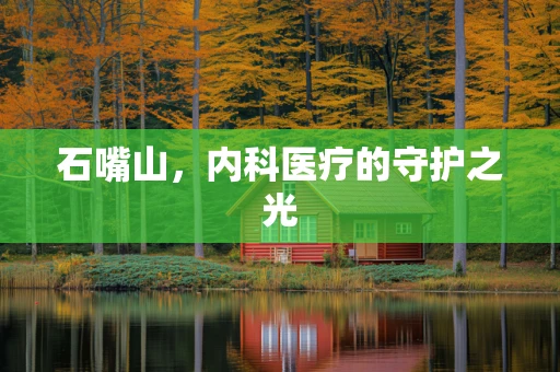 石嘴山，内科医疗的守护之光