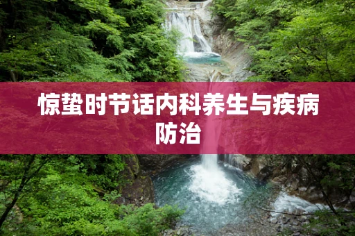 惊蛰时节话内科养生与疾病防治