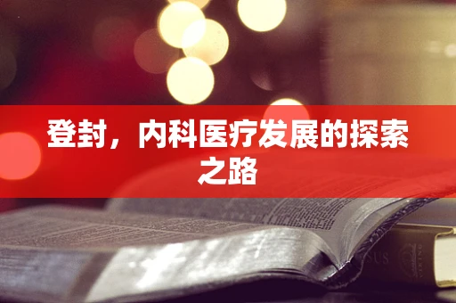 登封，内科医疗发展的探索之路