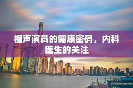 相声演员的健康密码，内科医生的关注